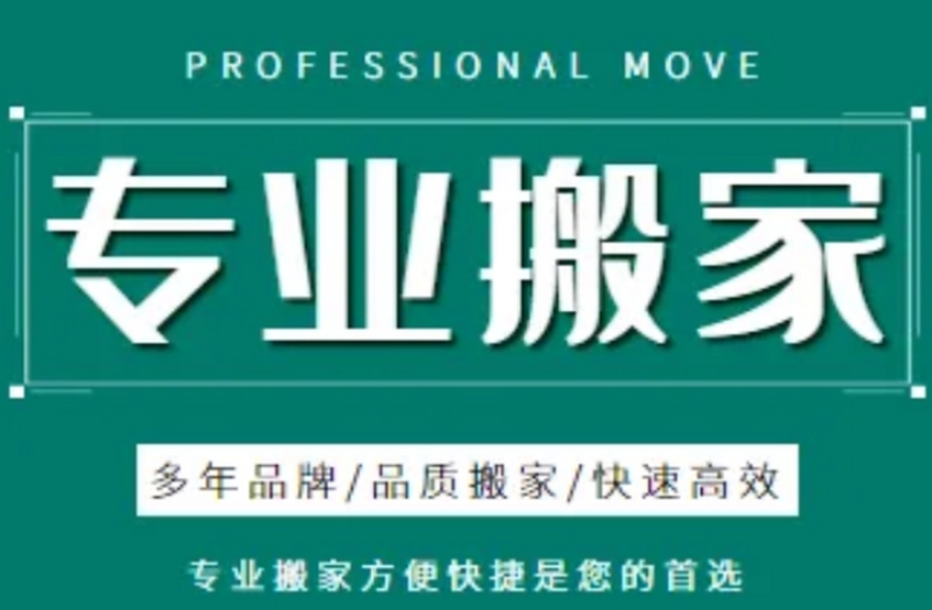 昭通搬家公司搬家
